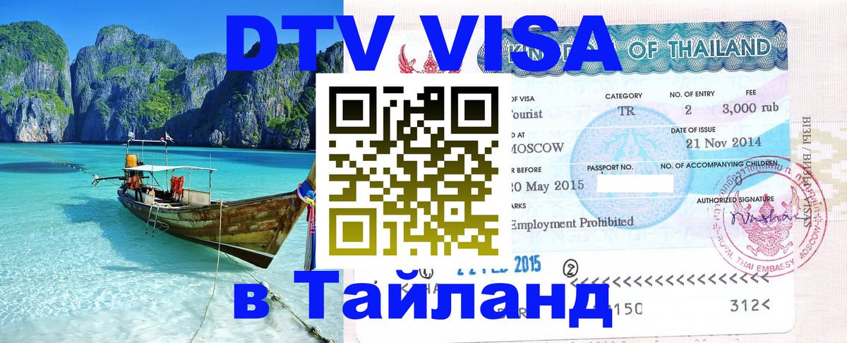 DTV Visa Thailand — прайс и условия, виза без дополнительных документов - Сан-Марино  02.10.2025 