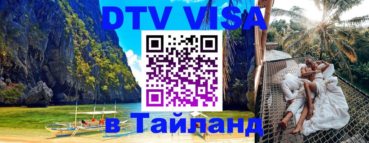 Купить DTV визу в Таиланд 